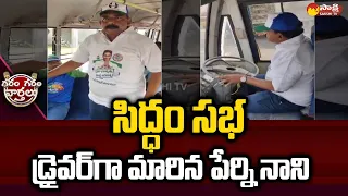 Perni Nani Turns As Bus Driver For Siddham Meeting | Garam Garam Varthalu @SakshiTV