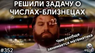 Математика, язык Вселенной и моё решение задачи чисел-близнецов | TBBT 352