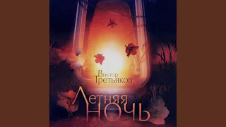 Улетаю…