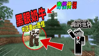 Minecraft都市傳說：如果你发现黑色双眼的奶牛，请立刻用甜浆果对付它！