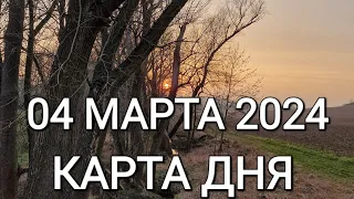 04 марта 2024 | карта дня | все знаки зодиака 🃏🍀💫