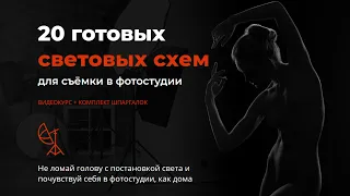 20 готовых световых схем для съёмки в фотостудии