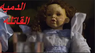 فيلم الدميه القاتله رعب و اثاره مترجم كامل | evil little things