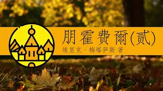 朋霍費爾（潘霍華、贰）：牧師、殉道者、先知、間諜 ｜ 七寶樓臺