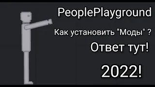 PeoplePlayground - [ Показываю как установить "Моды" ] ( Рабочий способ "2022" )