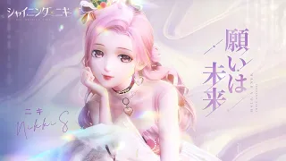 ニキ Nikki《願いは未来 Make A Wish》(CV:花澤香菜) Official Music Video — シャイニングニキ「ニキの誕生日2022」主題歌