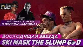 КТО ТАКОЙ SKI MASK? / ЧТО СВЯЗЫВАЕТ С OXXXYMIRON? THE SLUMP GOD,  ДРУГ XXXTENTACION, BOOKING MACHINE