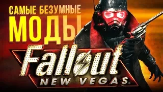 САМЫЕ БЕЗУМНЫЕ МОДЫ FALLOUT: New Vegas