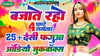 असली फगुआ , लगातार 4 घण्टे देहाती होली का आनन्द लिजिए , 25+Songs #Bhojpuri Holi Audio Jukebox