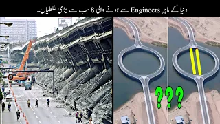 8 Most Expensive Mistakes Of Engineering | دنیا میں کی جانے والی مہنگی ترین غلطیاں | Haider Tv