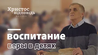 Воспитание веры детей | Виктор Куриленко