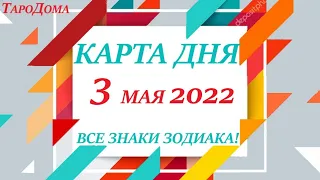 КАРТА ДНЯ 🔴 3 мая 2022🚀 Прогноз на день для ВАС 😊 ВСЕ ЗНАКИ ЗОДИАКА👍 События дня на колоде карт!!!