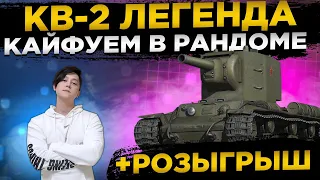 🔥КВ-2 СТРИМ НА ЛЕГЕНДЕ🔥РОЗЫГРЫШ🔥● WOT Стрим ● Стрим WOT ● World of Tanks СТРИМ●