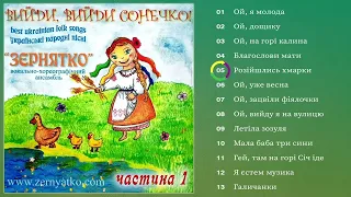 Ансамбль ''Зернятко'' - Вийди, вийди сонечко! (частина 1) (Альбом 2024)