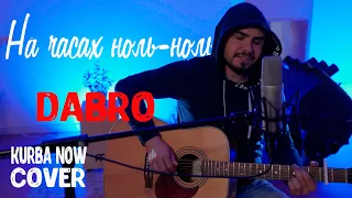 DABRO - НА ЧАСАХ НОЛЬ НОЛЬ КАВЕР на гитаре Kurba Now