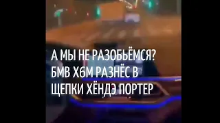 ДТП в Москве. БМВ Х6М разнёс хёндэ портер в щепки. А мы не разобьёмся?