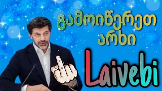 კახი კალაძე დატროლეს 😀🤣🤣