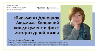 «Письма из Донецка Людмилы Квашиной как документ и факт литературной жизни»