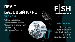 #Revit Базовый курс. Урок 038 - Декоративные элементы кровли, модели в контексте (Ч. 2), профили