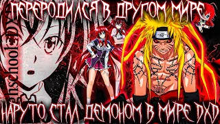 НАРУТО УМЕР НО ПЕРЕРОДИЛСЯ ДЕМОНОМ В МИРЕ DXD/АЛЬТЕРНАТИВНЫЙ СЮЖЕТ НАРУТО/ВСЕ ЧАСТИ!