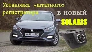 Скрытый видео-регистратор в Hyundai Solaris 2