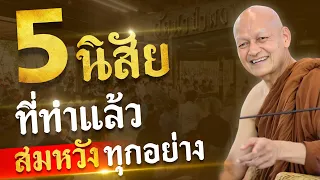 5 นิสัยที่ทำแล้ว " สมหวังทุกอย่าง "