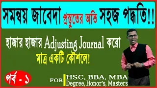 ৯৯% সমন্বয় জাবেদা করো অতি সহজে এক কৌশলে (পর্ব-১) | How to make adjusting journal entries in bangla