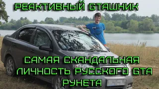 Реактивный GTAшник самая скандальная личность русского GTA комьюнити