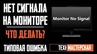 Не включается монитор (🖥️нет сигнала). Эту ошибку допускают 80% пользователей