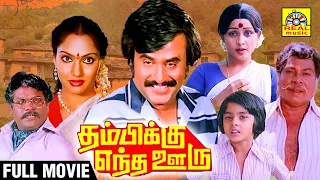 தம்பிக்கு எந்த ஊரு - Thambikku Entha Ooru Tamil Full Movie HD | Rajinikanth, Madhavi, Sulakshana,