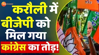 करौली में बीजेपी को मिल गया कांग्रेस का तोड़ | Hansraj Meena | BJP Vs Congress | Karauli News