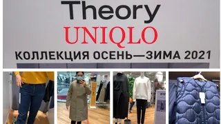 Обзор  UNIQLO/ коллекция THEORY, новые пуховики, джинсы, юбки с примерками