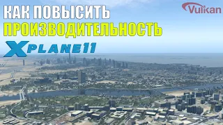 X-Plane 11 - Что такое Vulkan и Как повысить FPS