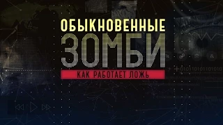 Премьера на канале "Украина" - Обыкновенные зомби. Как работает ложь