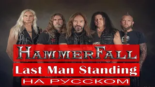 Hammerfall - Last Man Standing (cover русском от Отзвуки Нейтрона)