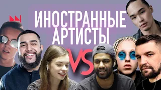 ИНОСТРАННЫЕ АРТИСТЫ VS JAH KHALIB, TRUWER, БАСТА, MARKUL