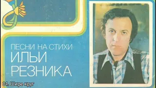 Звездное лето. Песни на стихи Ильи Резника Год: 1980 Мелодия: С60-14919-20