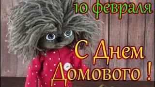 С Днём Домового ! Поздравление С Днем Домового. 10 февраля.