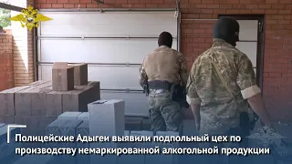 Полицейские Адыгеи выявили подпольный цех по производству немаркированной алкогольной продукции