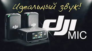 DJI MIC | Идеальный звук для ваших видео! | Распаковка, обзор и тесты!