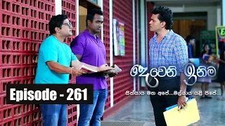 Deweni Inima | Episode 261 05th February 2018