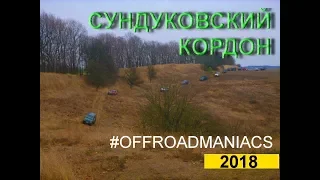 Offroadmaniacs Сундуковский кордон 2018