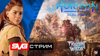 Horizon Zero Dawn - The Frozen Wilds | Путешествие в Мёрзлые пустоши #1