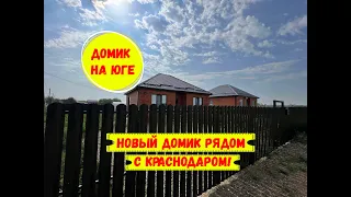 Новый домик рядом с Краснодаром. ID 2987