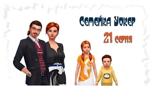 Тоддлеры. Семейка Уокеp # 21 The Sims 4