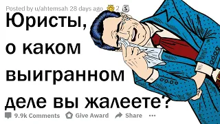 АДВОКАТЫ СОЖАЛЕЮТ О ВЫИГРАННЫХ ДЕЛАХ