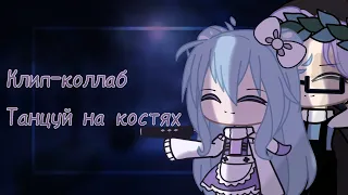 Клип-коллаб. «Танцуй на костях»😈💜 ×Barnei×