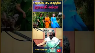 ஒரே பாட்டுல 3 குரலில் பாடி அசத்திய ஜானகி அம்மா! |  Janaki sings in 3 Voices in same song | #Shorts
