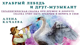 ХРАБРЫЙ ЛЕБЕДЬ И ДРУГ-МУЗЫКАНТ | Алена Качаева| Аудио сказка| СКАЗКИ ДЛЯ ДЕТЕЙ|Слушать сказки онлайн