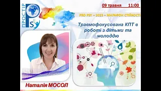 Наталія МОСОЛ "Травмофокусована КПТ в роботі з дітьми та молоддю"